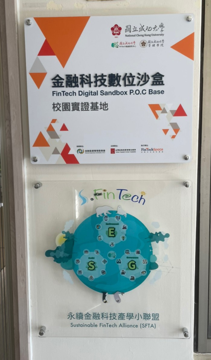 國立成功大學FinTech商創研究中心